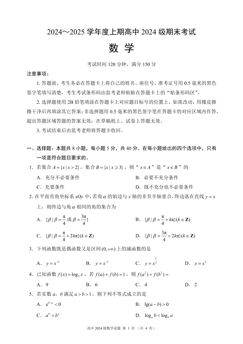 高一数学模拟题2024～2025学年度上期高中2024级期末考试数学试题（4页）.pdf