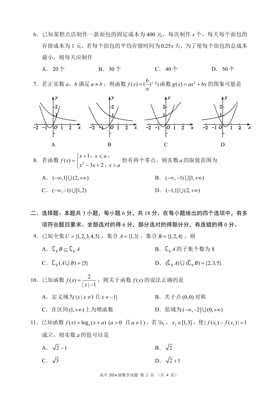 高一数学模拟题2024～2025学年度上期高中2024级期末考试数学试题（4页）.pdf