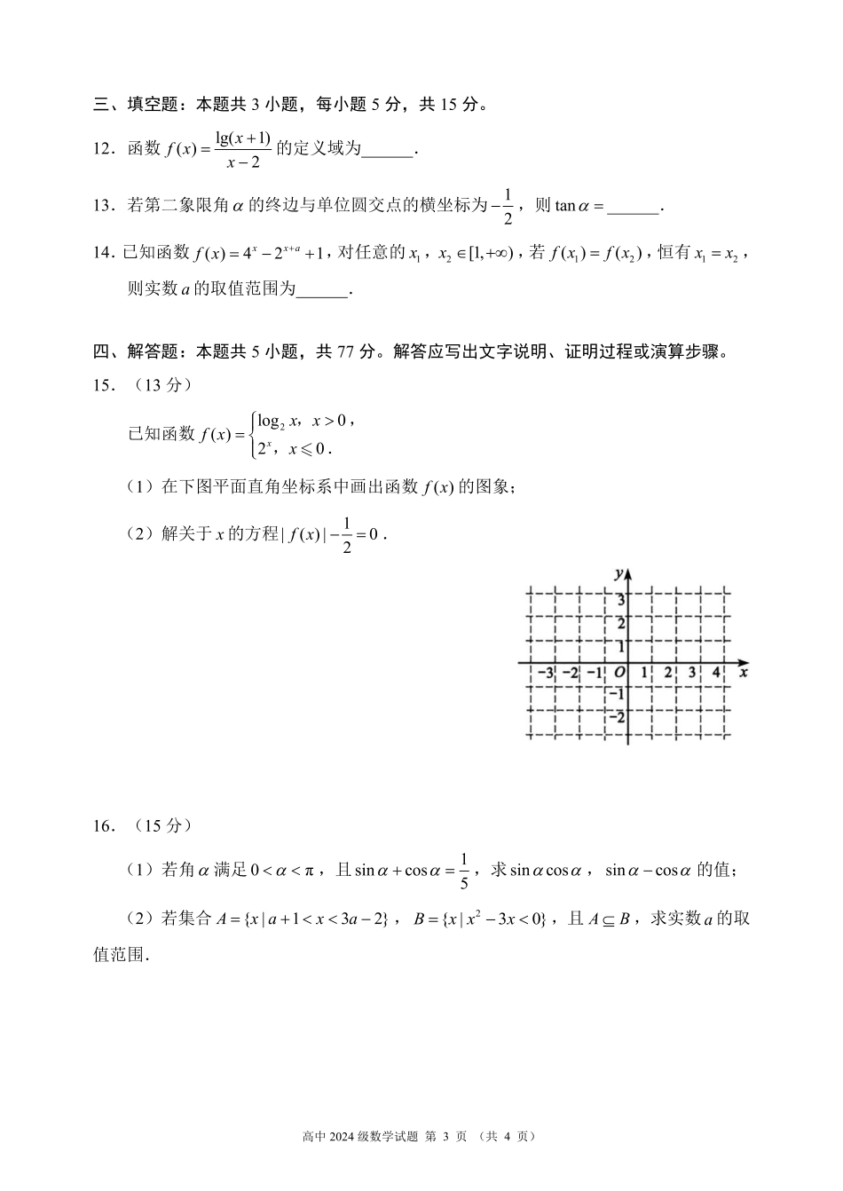 高一数学模拟题2024～2025学年度上期高中2024级期末考试数学试题（4页）.pdf