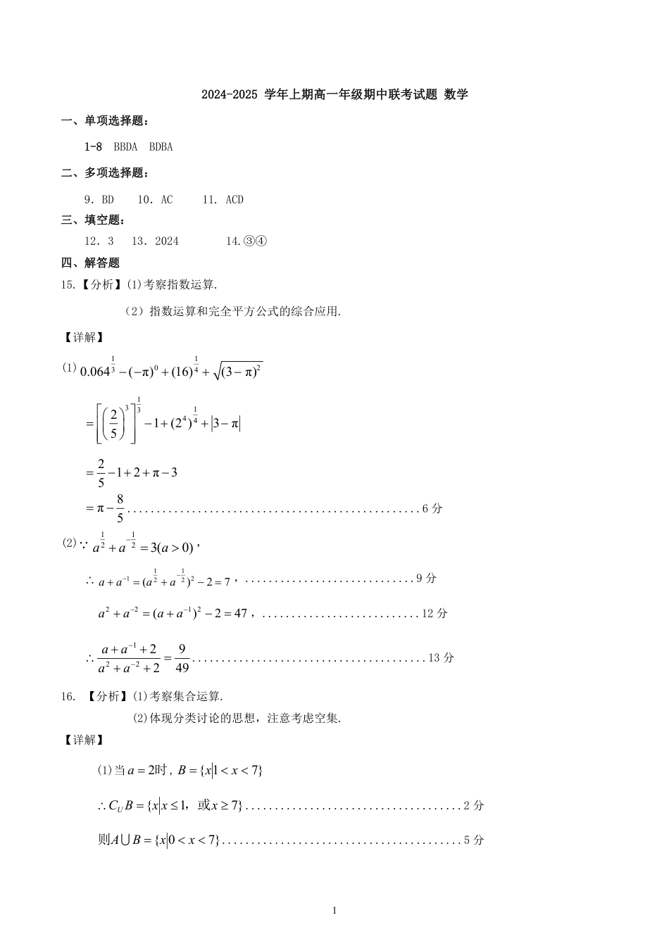 高一数学模拟题2024.11期中联考答案.pdf