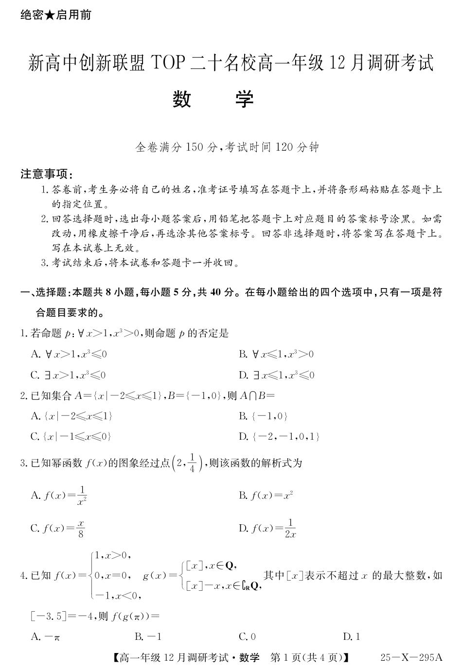 高一数学模拟题27 届高一年级 TOP二十名校12月调研考试数学试卷.pdf