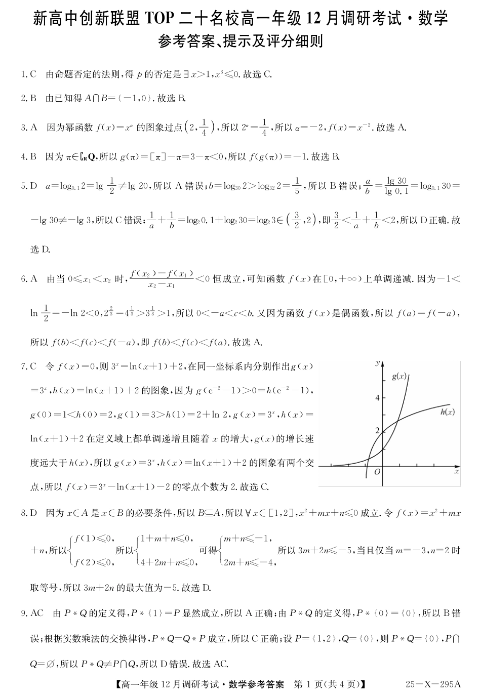 高一数学模拟题27 届高一年级 TOP二十名校12月调研考试数学答案.pdf