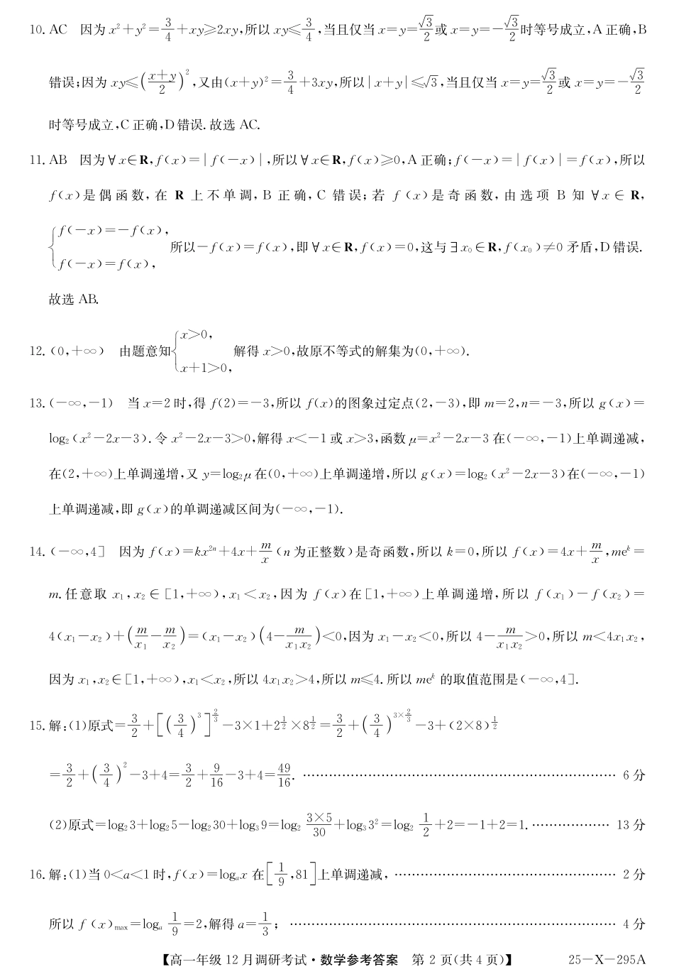 高一数学模拟题27 届高一年级 TOP二十名校12月调研考试数学答案.pdf