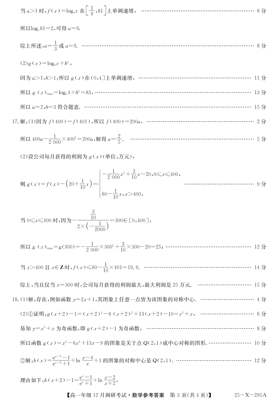 高一数学模拟题27 届高一年级 TOP二十名校12月调研考试数学答案.pdf