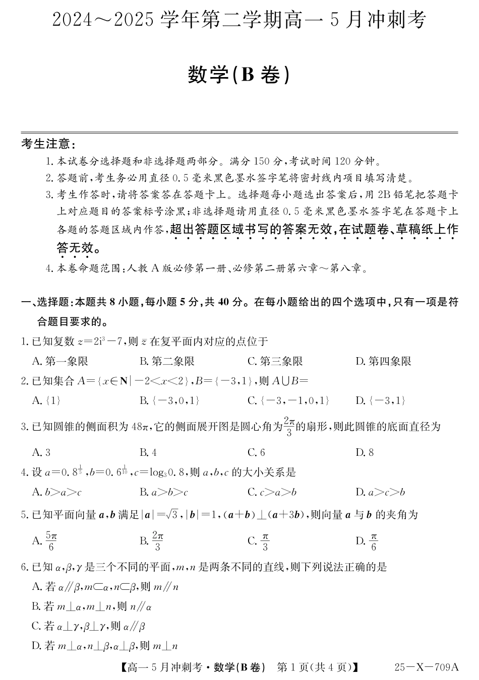 高一数学模拟题25-X-709A-数学（B卷）ZQ.pdf