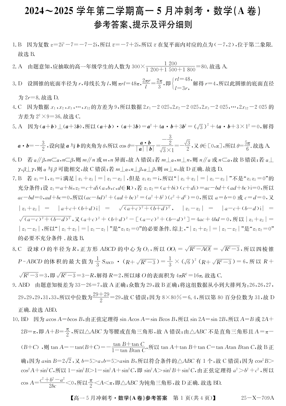 高一数学模拟题25-X-709A-数学（A卷）DAZQ.pdf