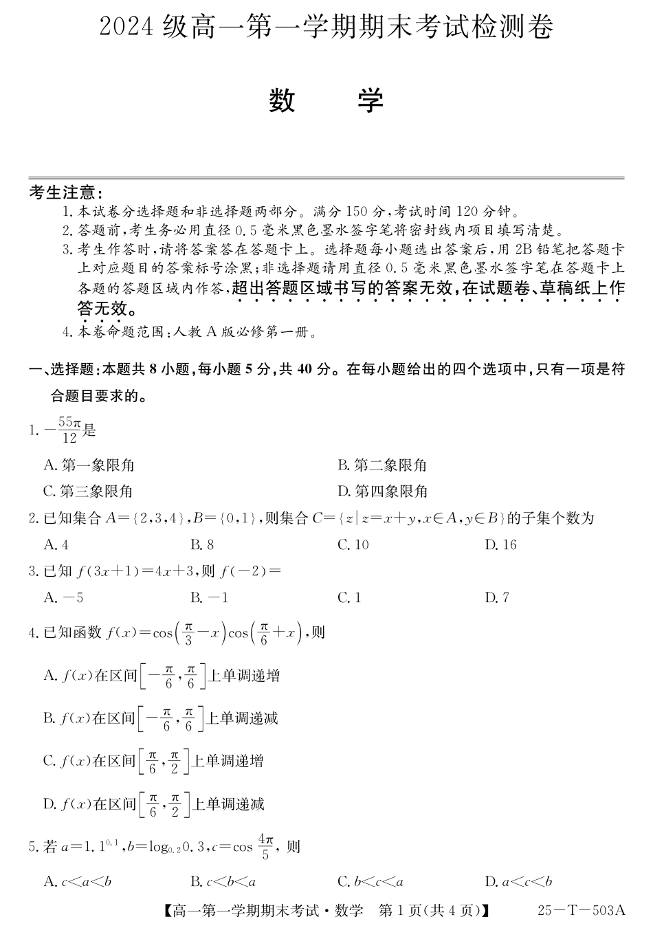 高一数学模拟题25-T-503A-数学.pdf