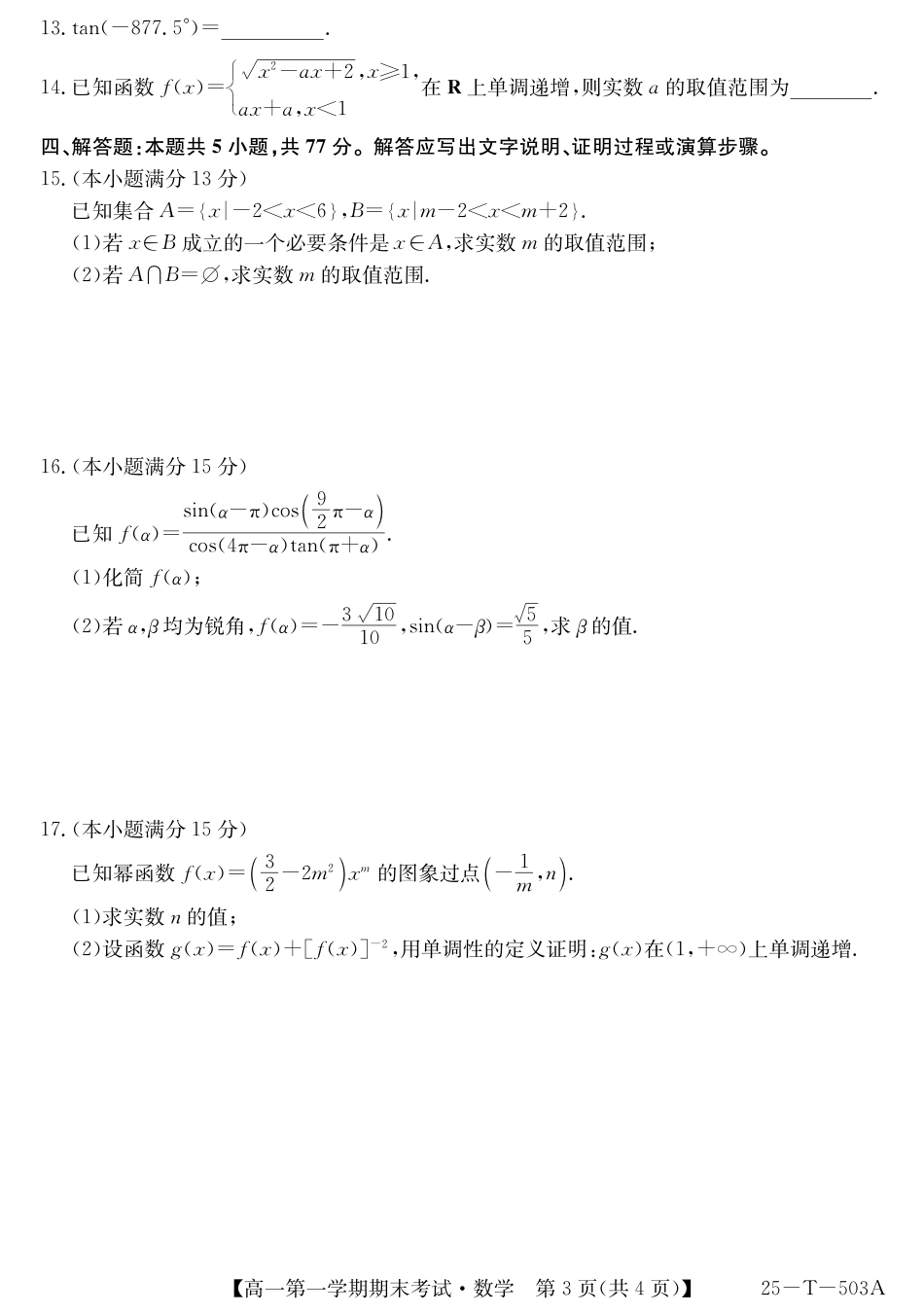 高一数学模拟题25-T-503A-数学.pdf