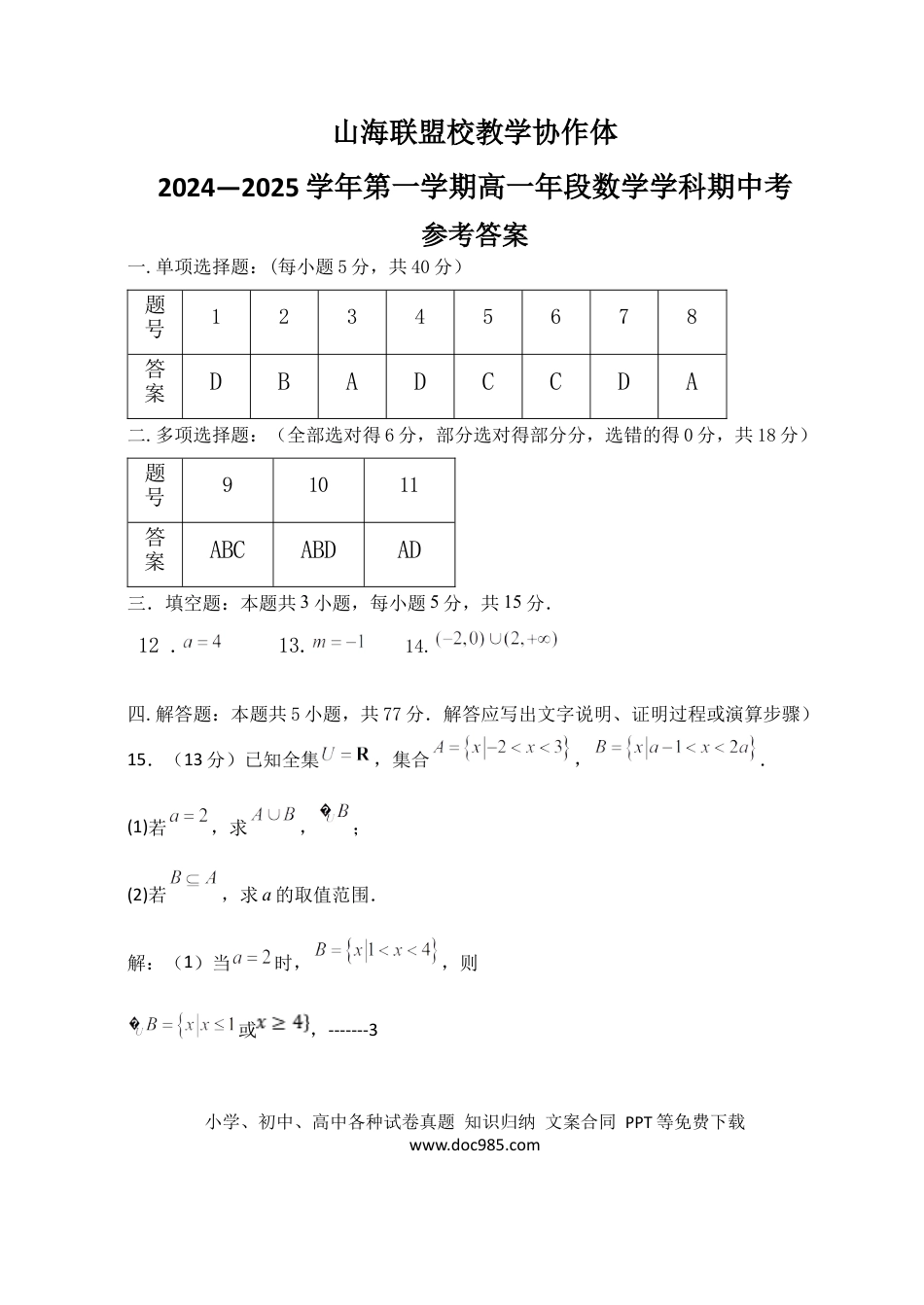高一数学模拟题24-25高一半期考数学参考答案.docx
