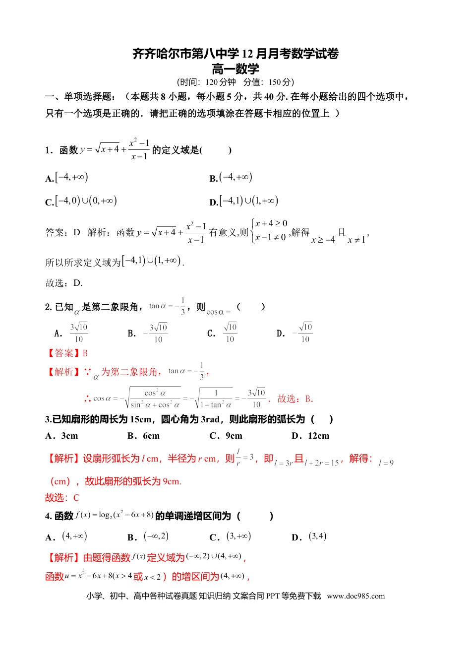 高一数学模拟题12月考数学（解析版）.docx