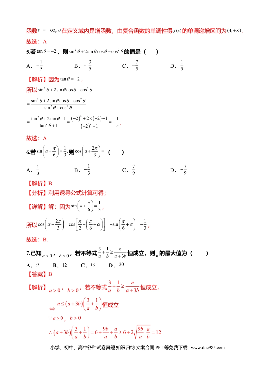 高一数学模拟题12月考数学（解析版）.docx
