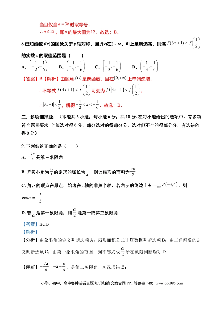 高一数学模拟题12月考数学（解析版）.docx