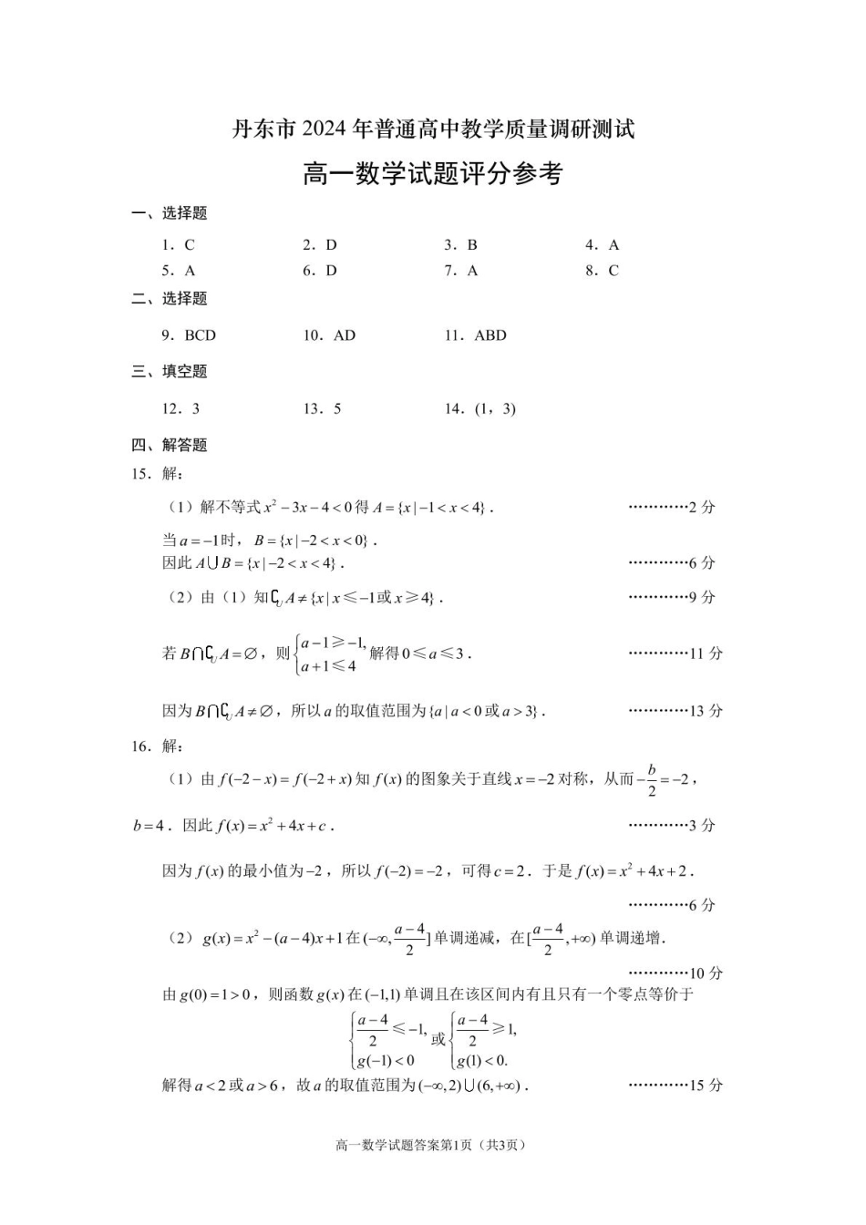 高一数学模拟题12月初高一数学答案(1).pdf