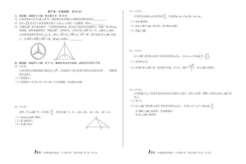 高一数学模拟题1号卷·A10联盟2024级高一4月期中考数学.pdf