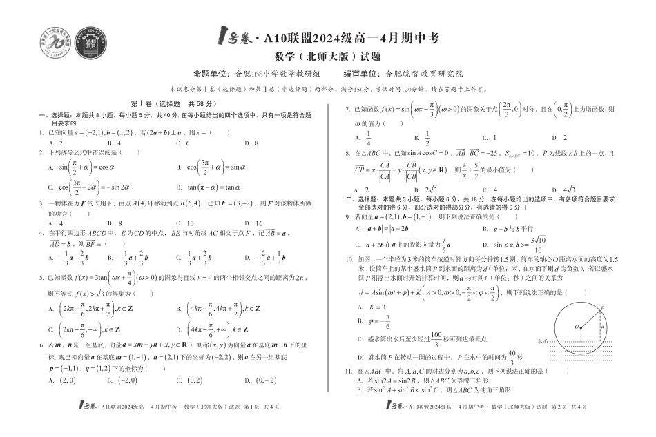 高一数学模拟题1号卷·A10联盟2024级高一4月期中考数学（北师大版）.pdf