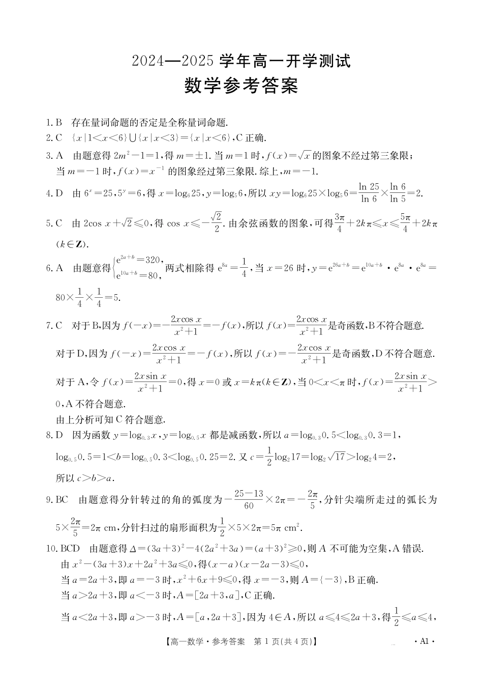 高一数学模拟题1_数学A1答案.pdf