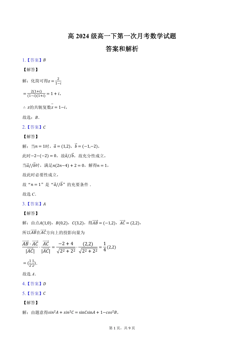 高一数学模拟题1_1_高2024级高一下第一次月考数学试题答案及解析(1).pdf