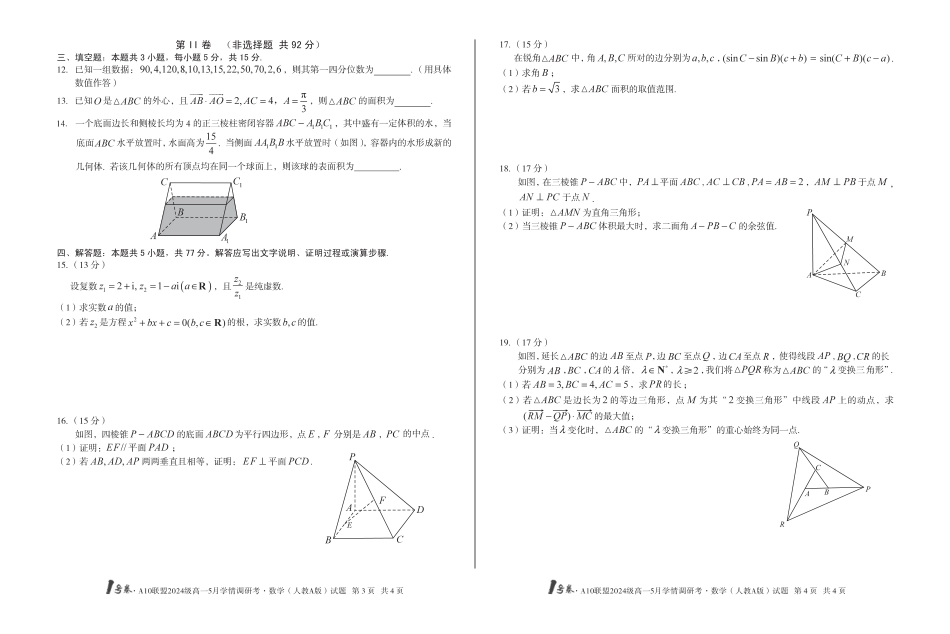 高一数学模拟题【数学人教A版】1号卷·A10联盟2024级高一5月学情调研考.pdf
