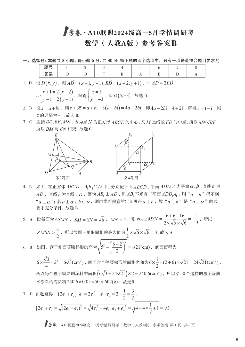 高一数学模拟题【数学人教A版（B卷）DA】1号卷·A10联盟2024级高一5月学情调研考.pdf