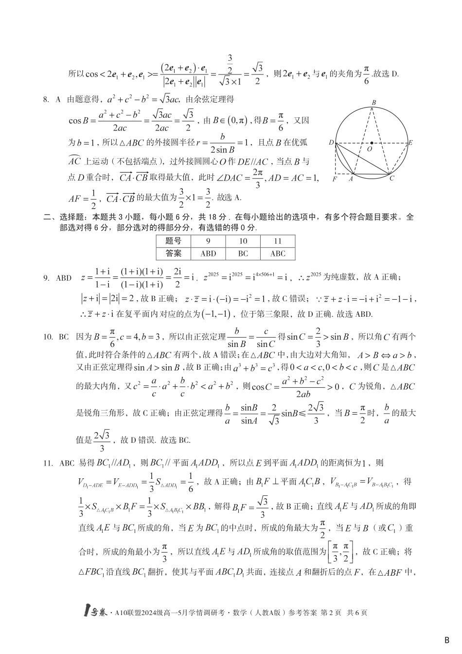 高一数学模拟题【数学人教A版（B卷）DA】1号卷·A10联盟2024级高一5月学情调研考.pdf