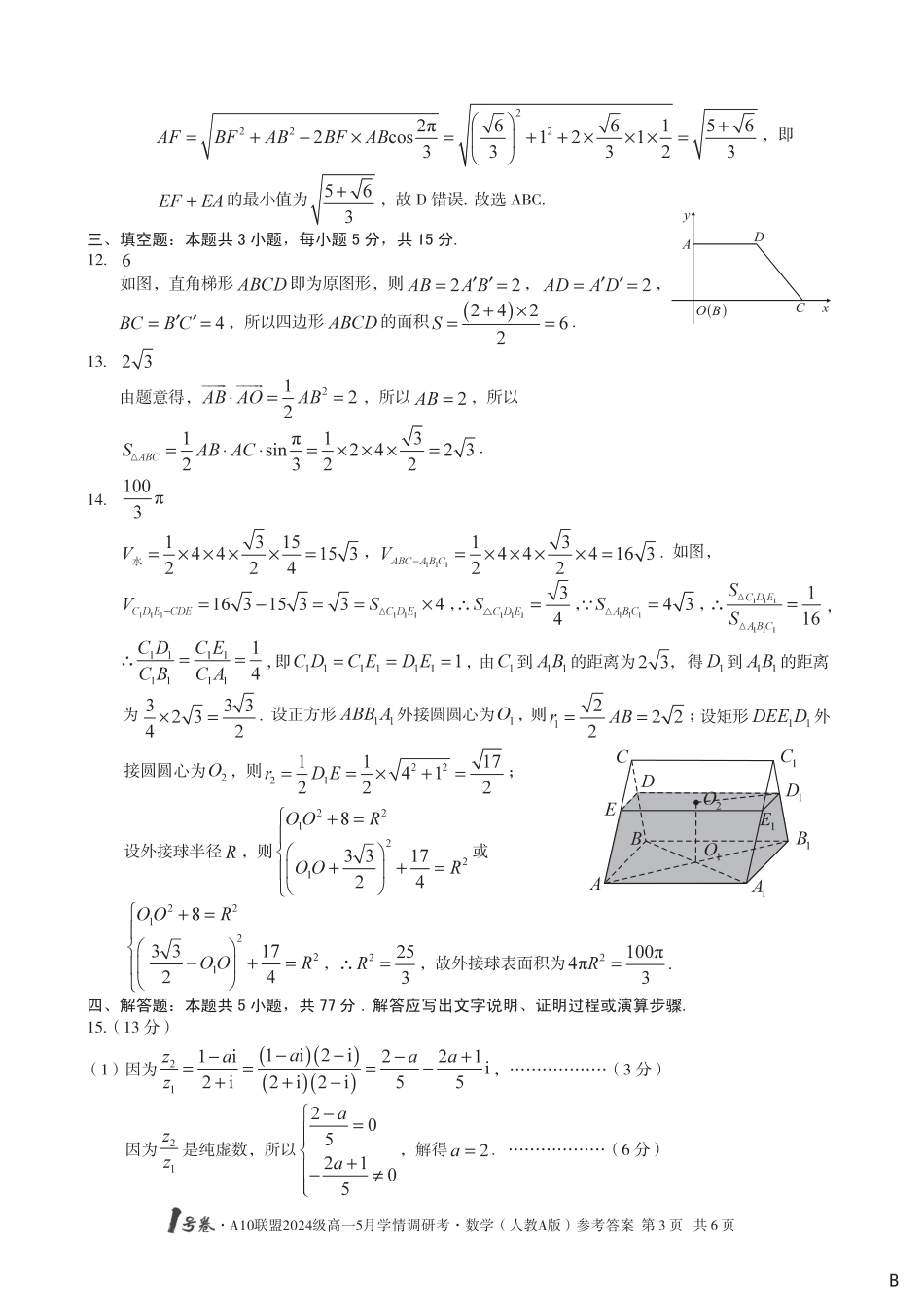 高一数学模拟题【数学人教A版（B卷）DA】1号卷·A10联盟2024级高一5月学情调研考.pdf