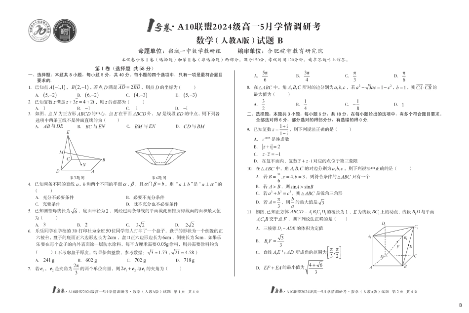 高一数学模拟题【数学人教A版（B卷）】1号卷·A10联盟2024级高一5月学情调研考.pdf