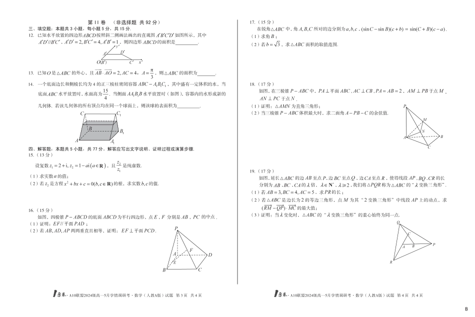 高一数学模拟题【数学人教A版（B卷）】1号卷·A10联盟2024级高一5月学情调研考.pdf