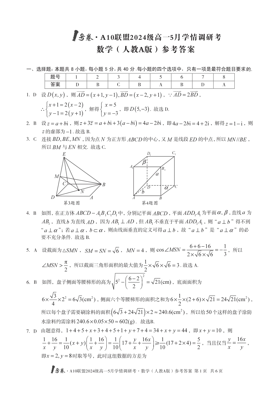 高一数学模拟题【数学人教A版 DA】1号卷·A10联盟2024级高一5月学情调研考.pdf