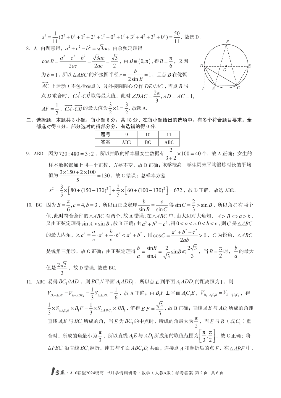 高一数学模拟题【数学人教A版 DA】1号卷·A10联盟2024级高一5月学情调研考.pdf