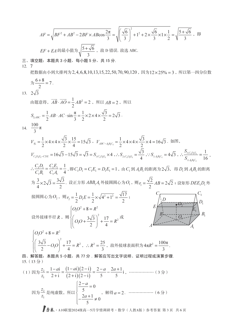 高一数学模拟题【数学人教A版 DA】1号卷·A10联盟2024级高一5月学情调研考.pdf