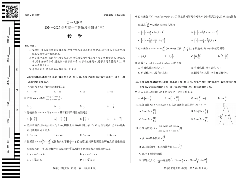高一数学模拟题【数学北师大版】天一大联考·2024-2025学年高一阶段性测试（三）.pdf