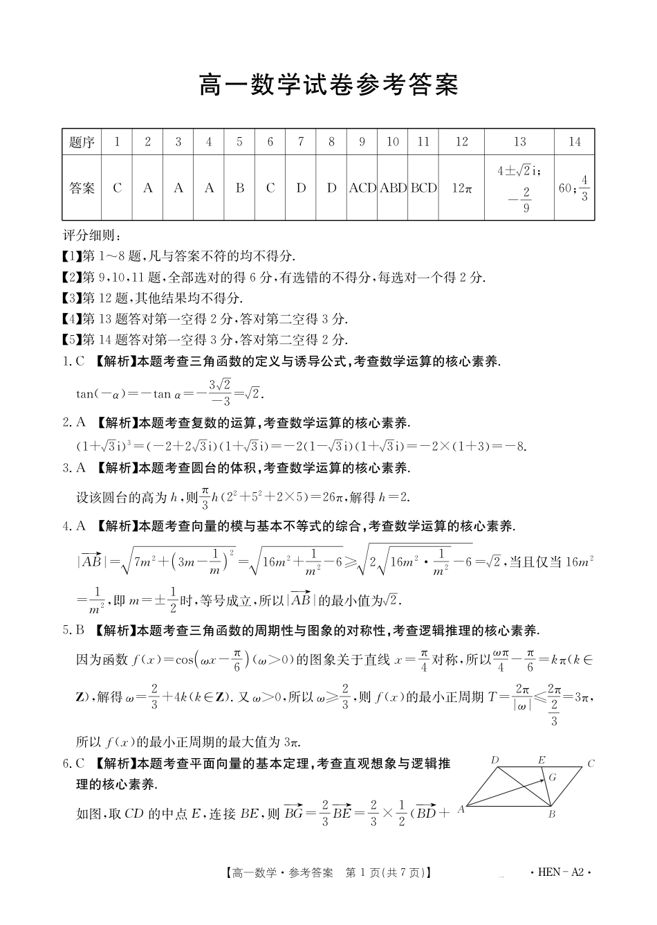 高一数学模拟题【金太阳25-003A2】河南省2024-2025学年高一下学期6月百万大联考 数学答案.pdf