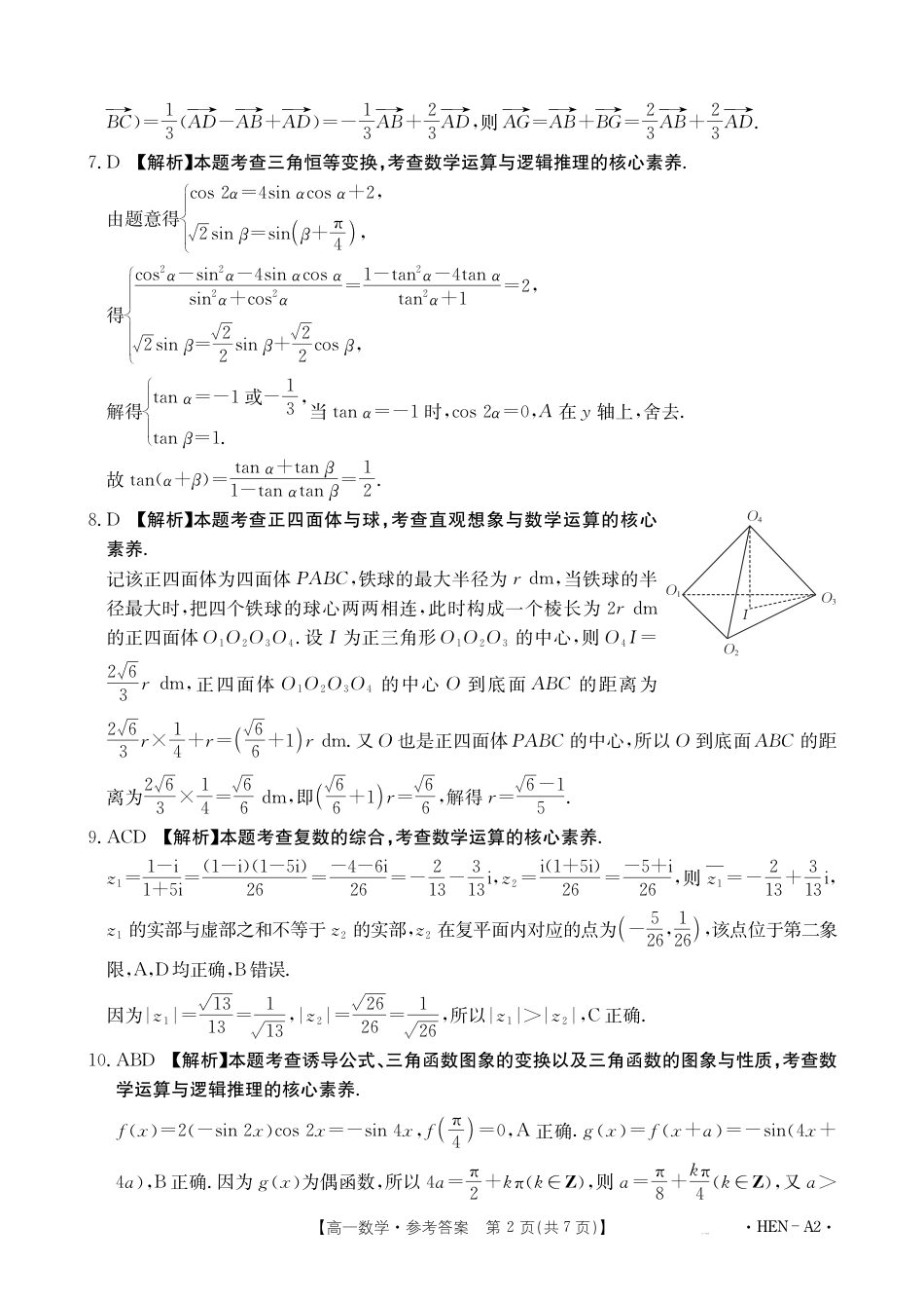 高一数学模拟题【金太阳25-003A2】河南省2024-2025学年高一下学期6月百万大联考 数学答案.pdf