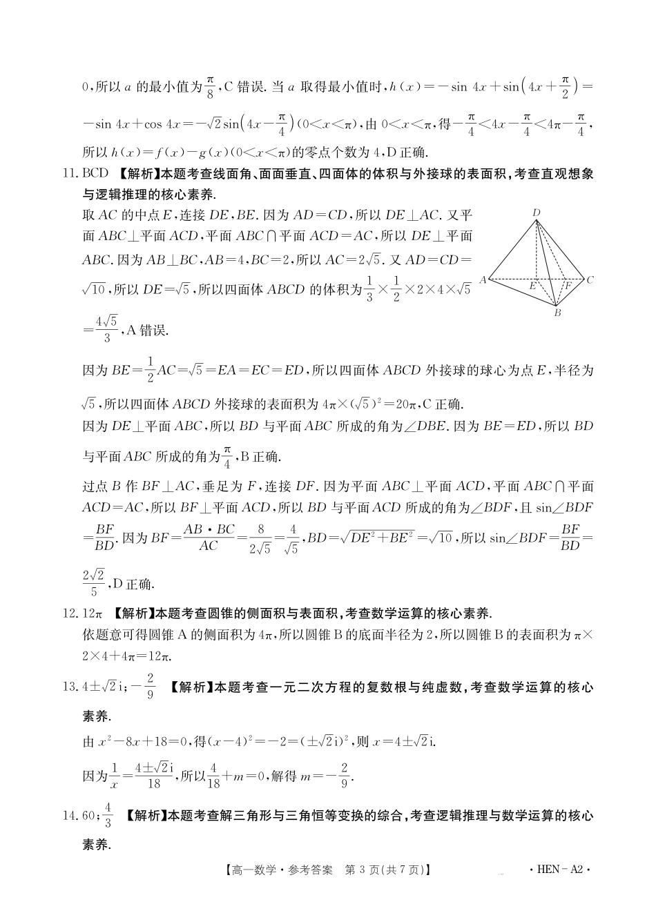 高一数学模拟题【金太阳25-003A2】河南省2024-2025学年高一下学期6月百万大联考 数学答案.pdf