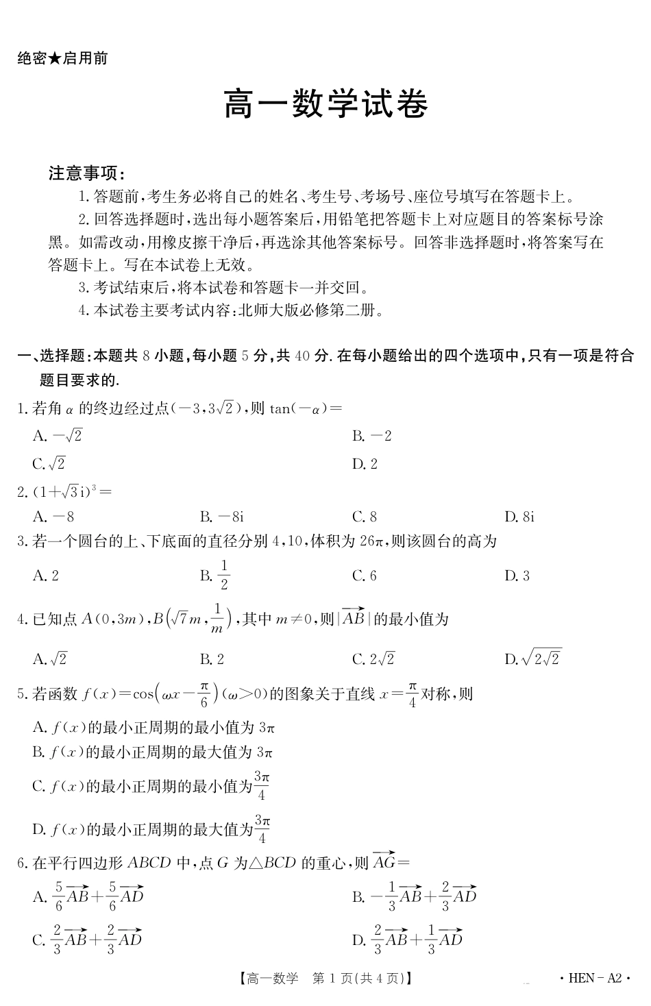 高一数学模拟题【金太阳25-003A2】河南省2024-2025学年高一下学期6月百万大联考 数学.pdf