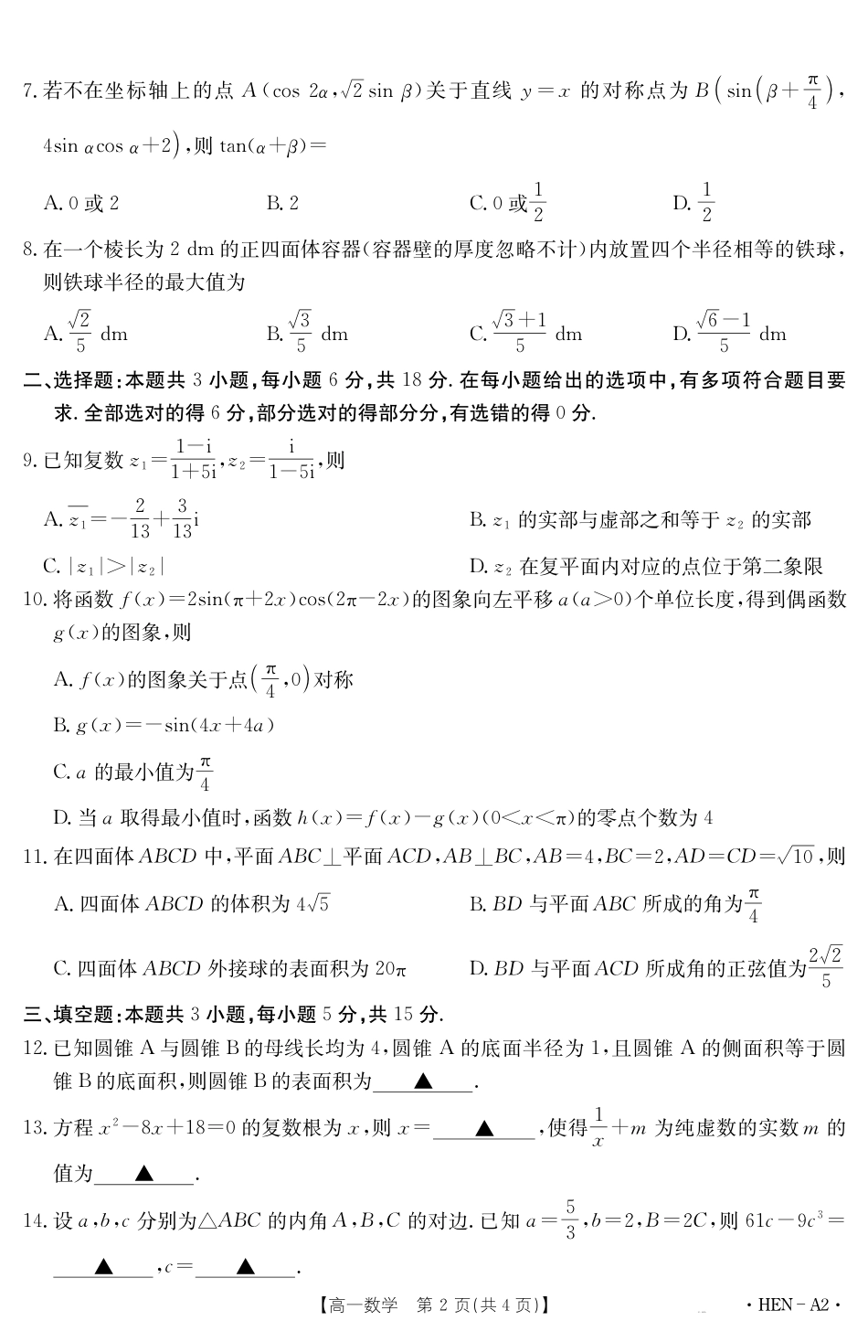 高一数学模拟题【金太阳25-003A2】河南省2024-2025学年高一下学期6月百万大联考 数学.pdf