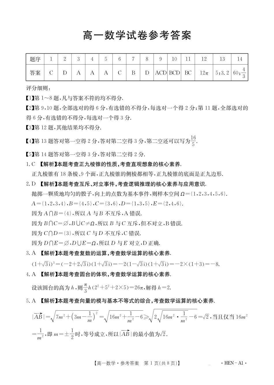 高一数学模拟题【金太阳25-003A1】河南省2024-2025学年高一下学期6月百万大联考 数学答案.pdf