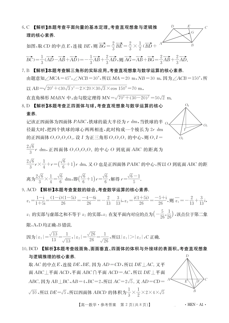 高一数学模拟题【金太阳25-003A1】河南省2024-2025学年高一下学期6月百万大联考 数学答案.pdf
