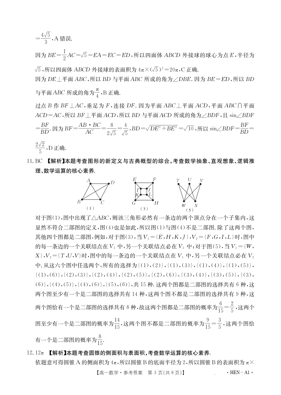 高一数学模拟题【金太阳25-003A1】河南省2024-2025学年高一下学期6月百万大联考 数学答案.pdf