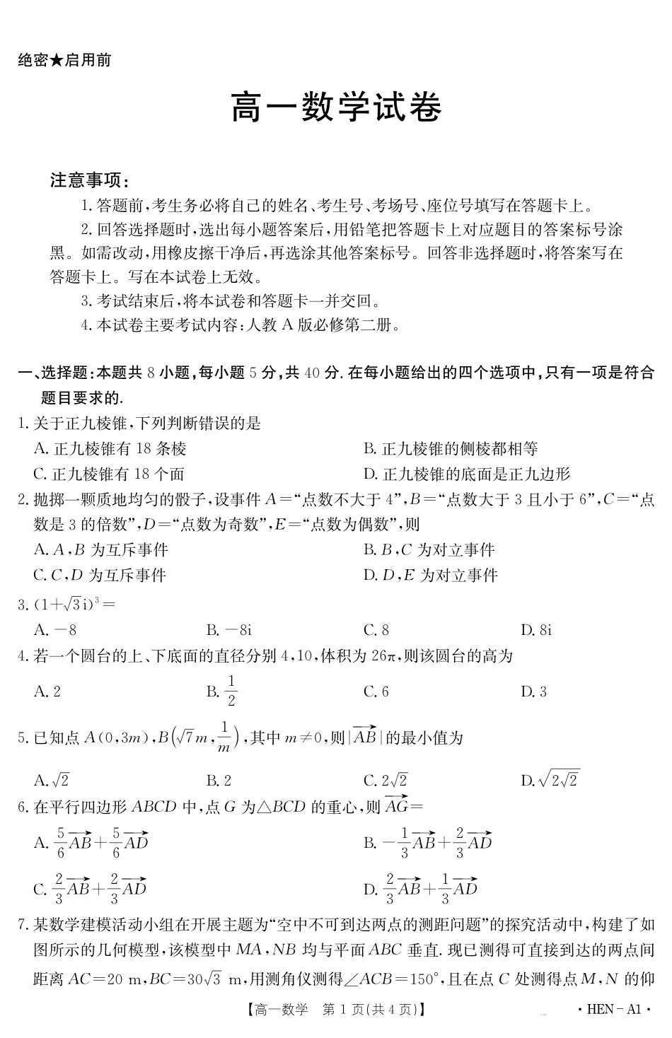 高一数学模拟题【金太阳25-003A1】河南省2024-2025学年高一下学期6月百万大联考 数学.pdf