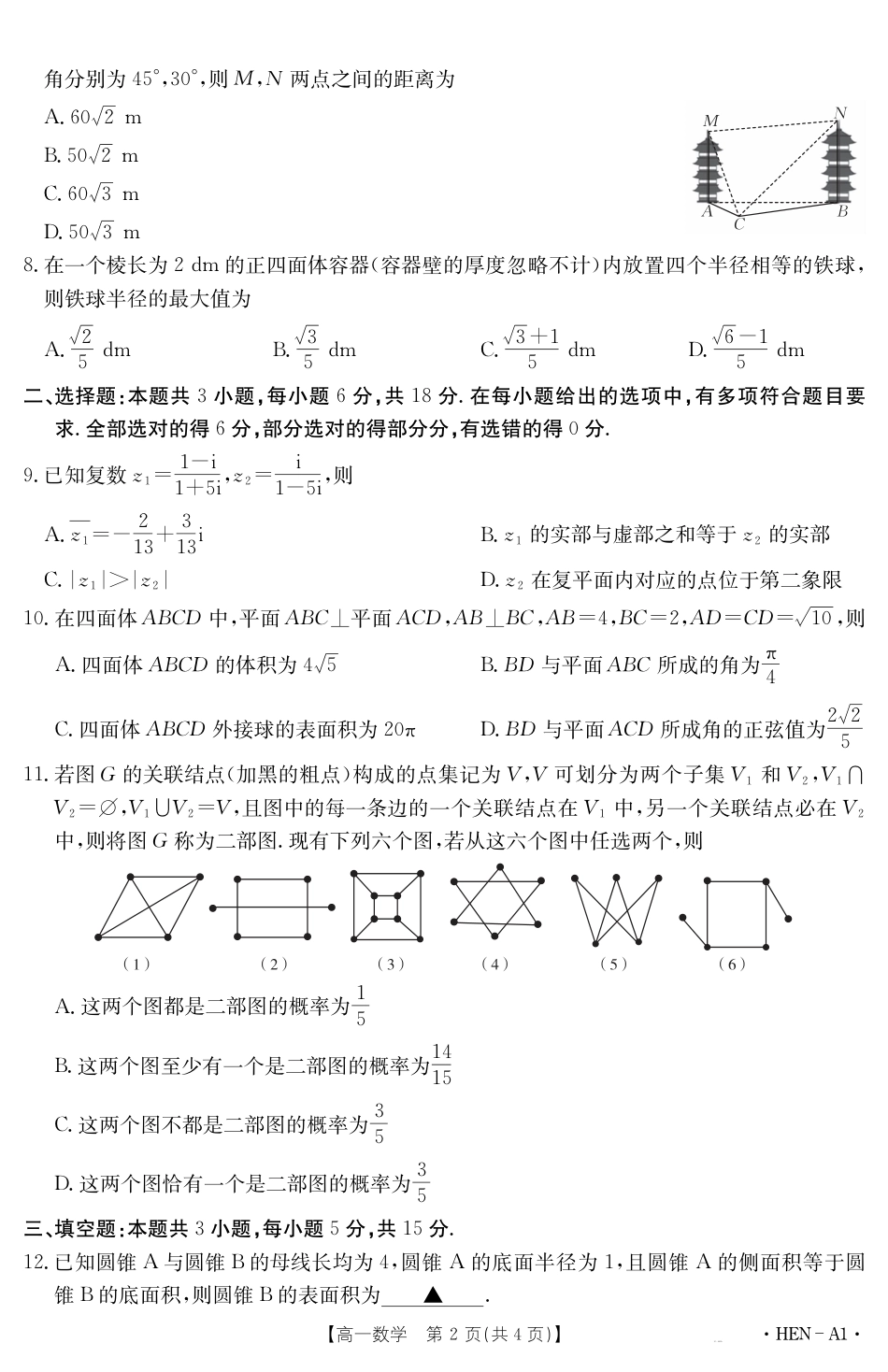 高一数学模拟题【金太阳25-003A1】河南省2024-2025学年高一下学期6月百万大联考 数学.pdf