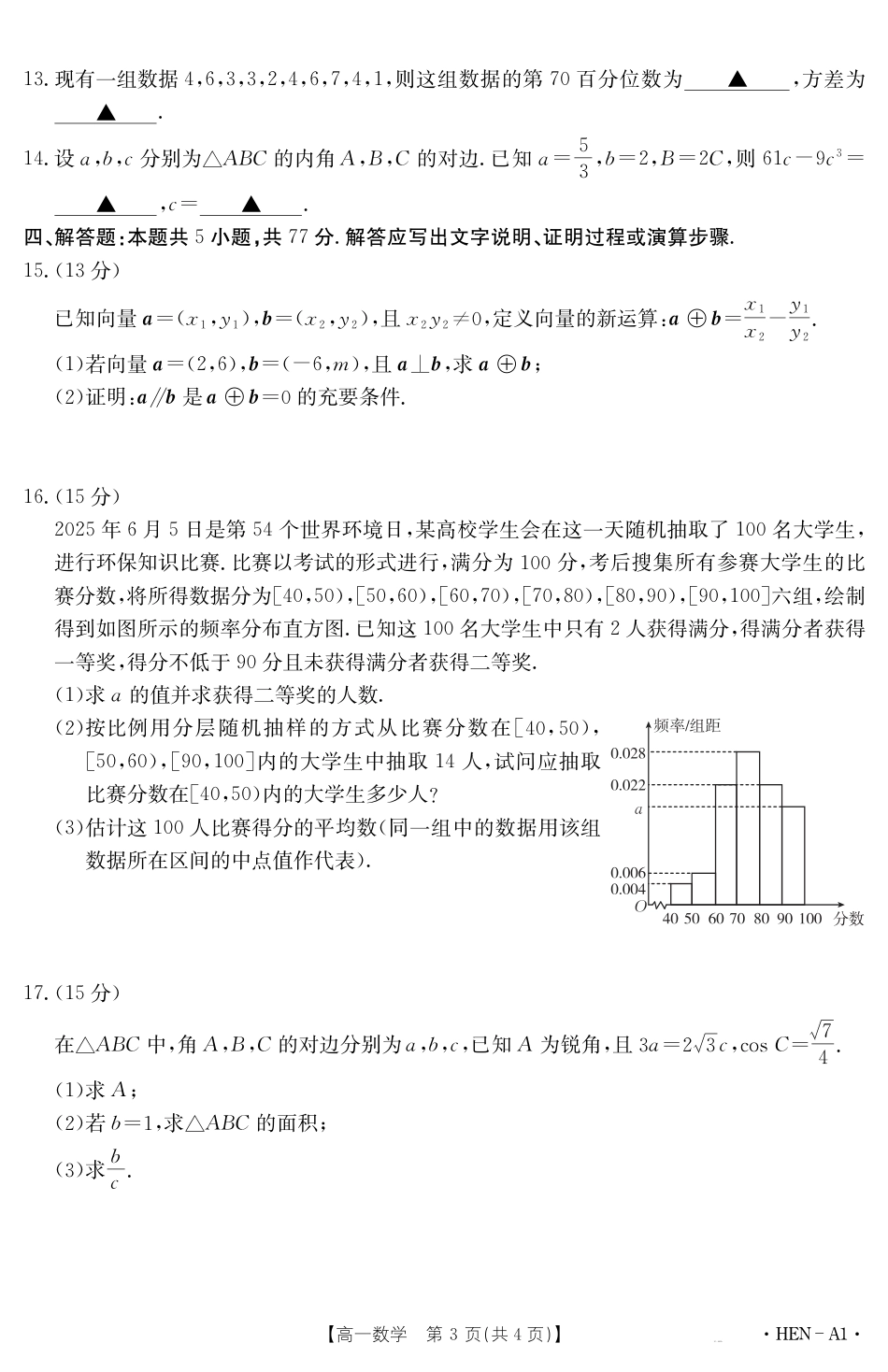 高一数学模拟题【金太阳25-003A1】河南省2024-2025学年高一下学期6月百万大联考 数学.pdf