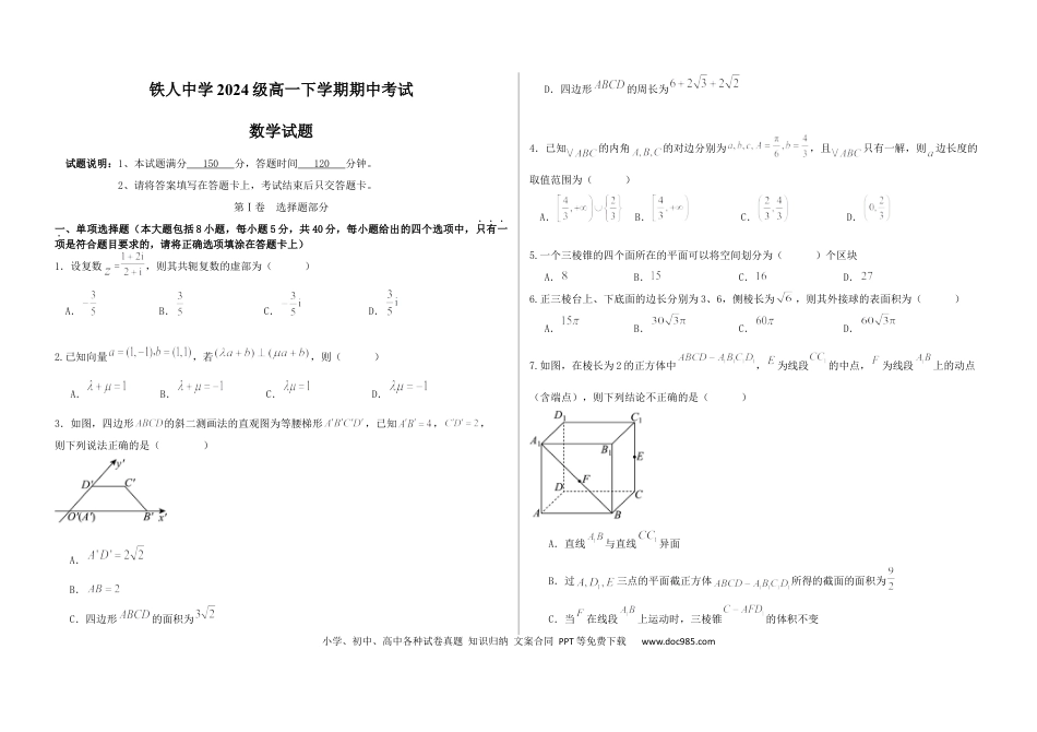 高一数学模拟题【附件3】铁人中学2024级高一下学期期中考试（数学试题）.docx