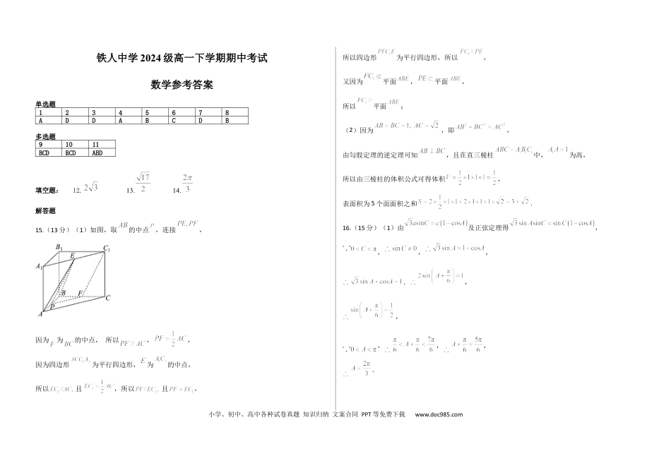 高一数学模拟题【附件3】铁人中学2024级高一下学期期中考试（数学参考答案）.docx