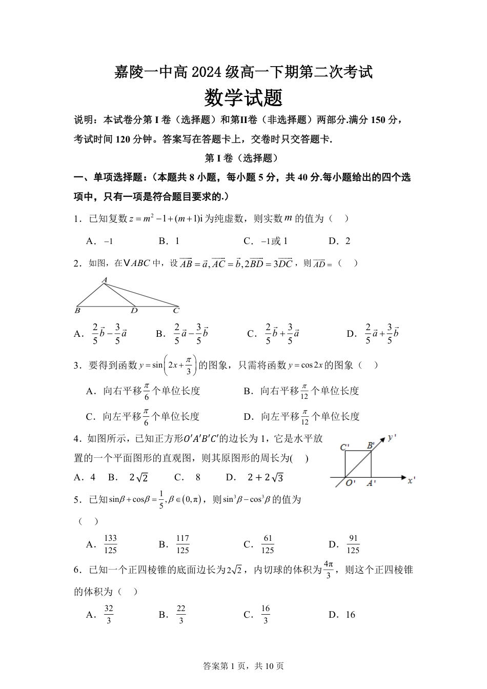 高一数学模拟题【KS5U发布】四川省南充市嘉陵一中2024-2025学年高一下学期5月月考试题 数学 Word版含解析【KS5U 高考】.pdf