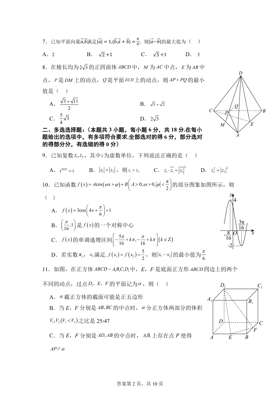 高一数学模拟题【KS5U发布】四川省南充市嘉陵一中2024-2025学年高一下学期5月月考试题 数学 Word版含解析【KS5U 高考】.pdf
