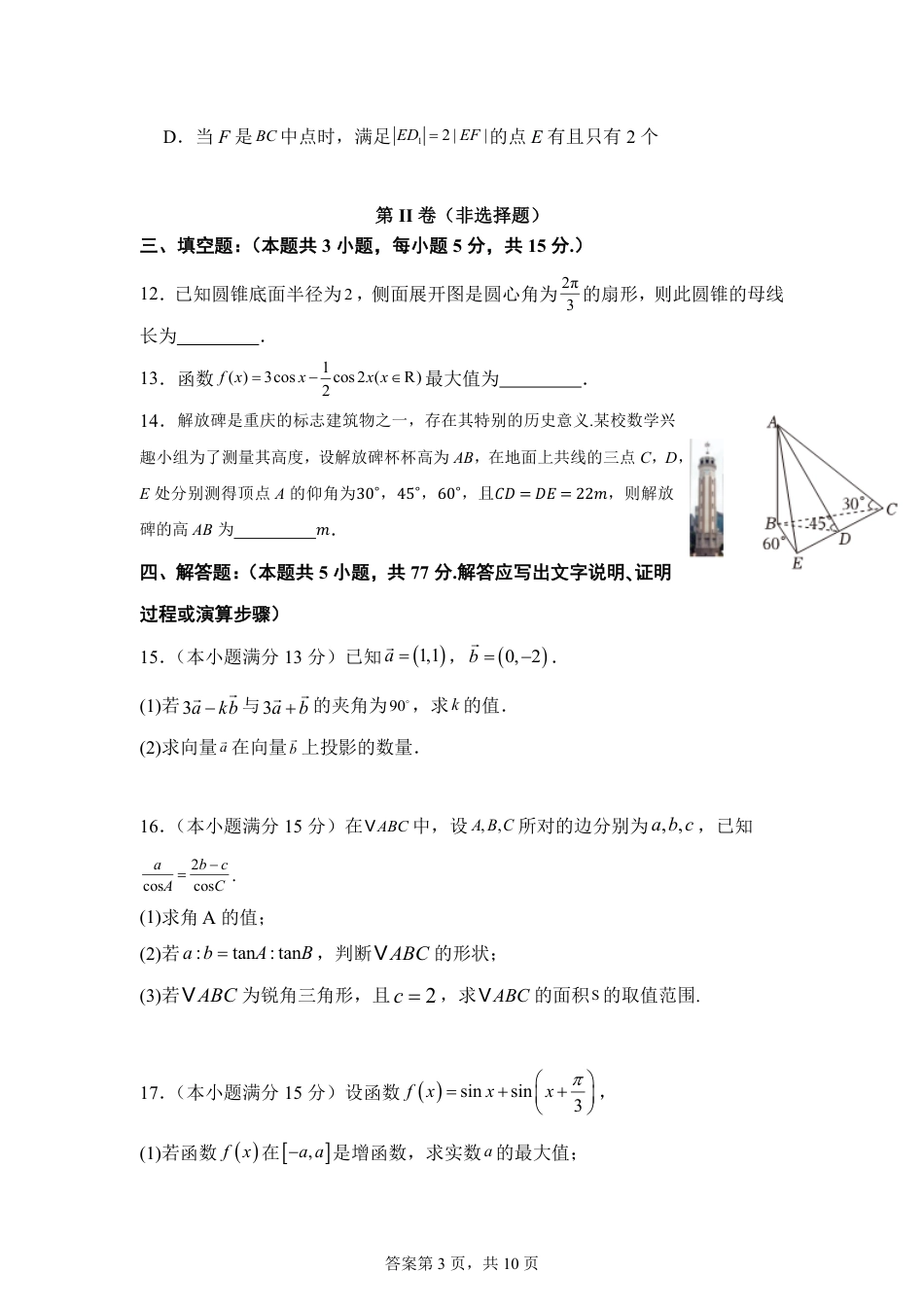 高一数学模拟题【KS5U发布】四川省南充市嘉陵一中2024-2025学年高一下学期5月月考试题 数学 Word版含解析【KS5U 高考】.pdf