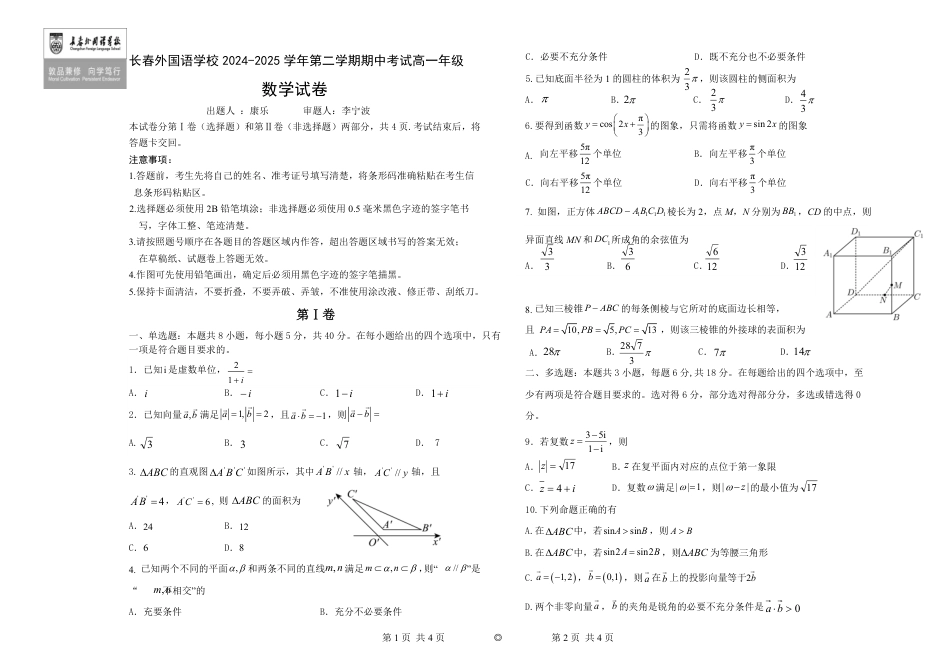 高一数学模拟题【KS5U发布】吉林省长春外国语学校2024-2025学年高一下学期期中考试 数学 Word版含答案【KS5U 高考】.pdf