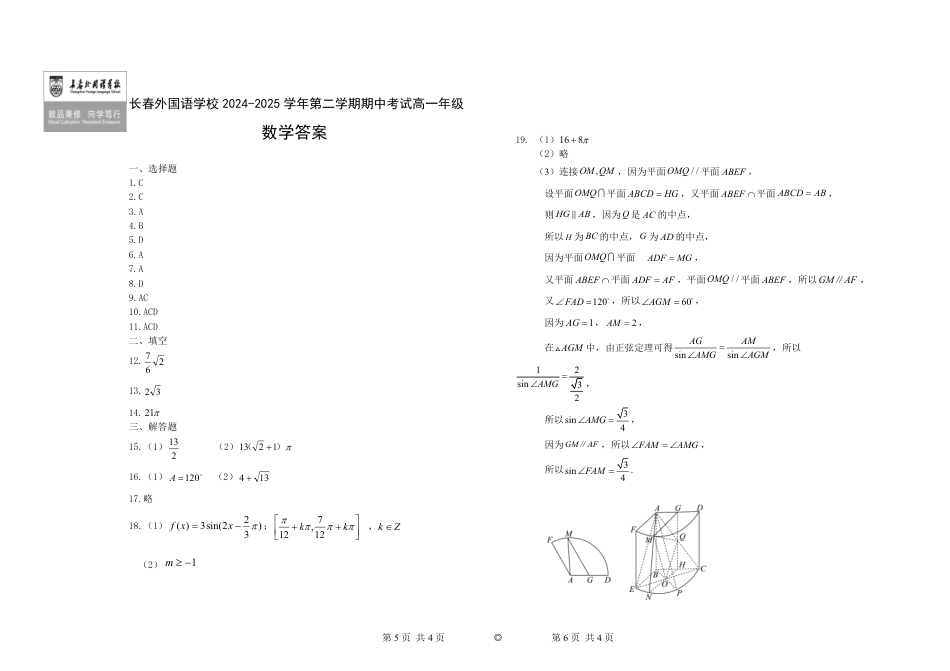 高一数学模拟题【KS5U发布】吉林省长春外国语学校2024-2025学年高一下学期期中考试 数学 Word版含答案【KS5U 高考】.pdf