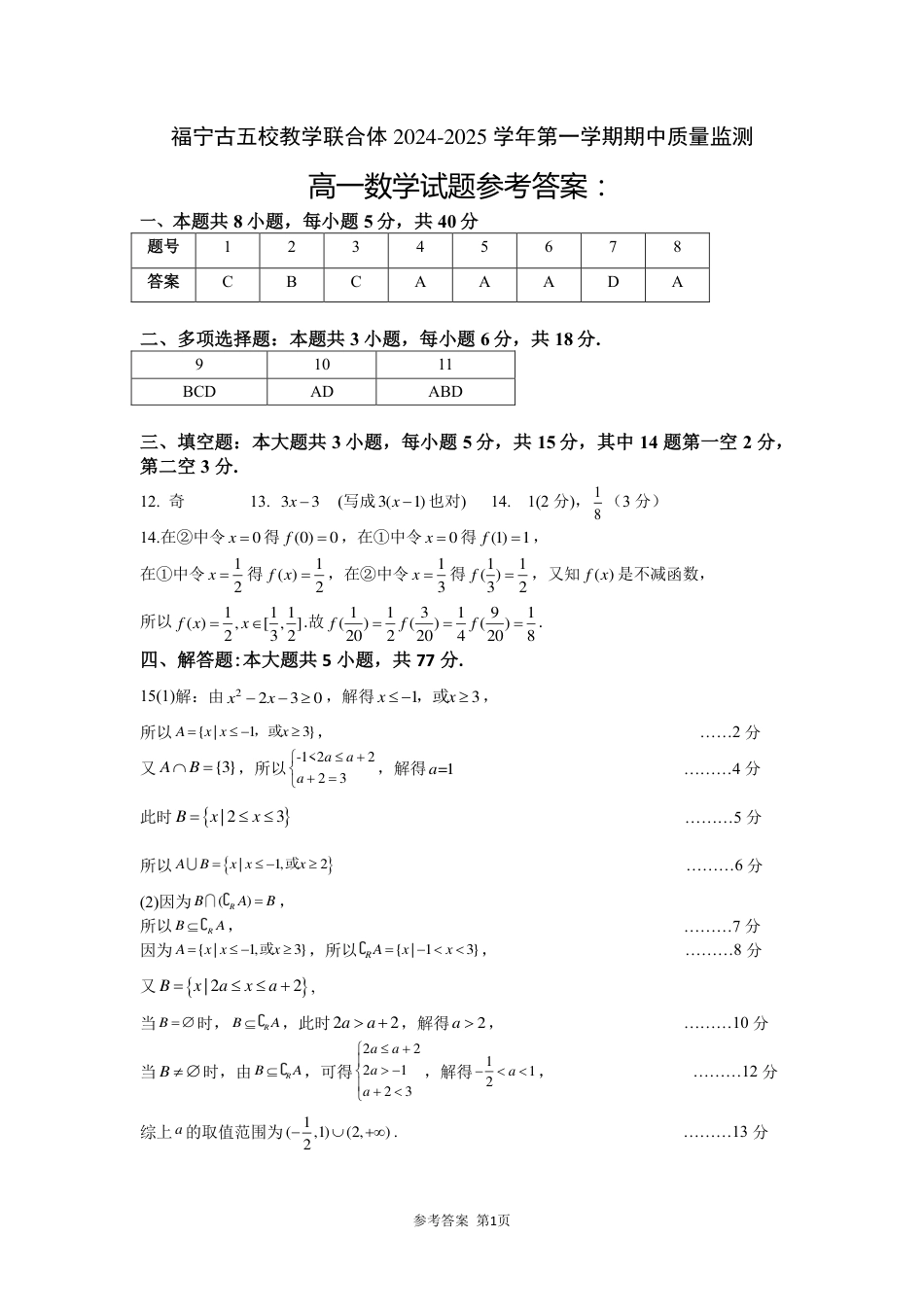 高一数学模拟题[48531390]福宁古五校教学联合体2024-2025学年第一学期期中质量监测高一数学参考答案.pdf